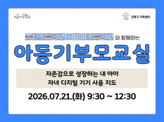 7월 21일 화요일 아동기부모교실 홍보물 썸네일