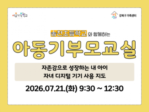 7월 21일 화요일 아동기부모교실 홍보물 썸네일