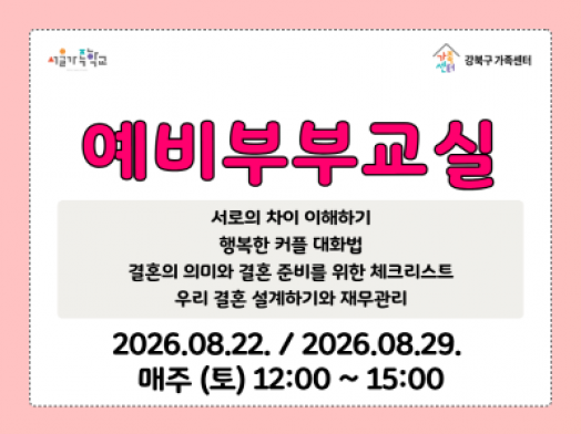8월 22일, 29일 토요일 예비부부교실 홍보물 썸네일