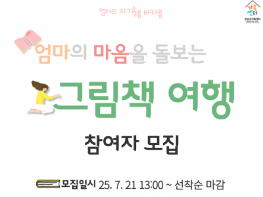 [강남구]엄마의 자기돌봄 바라봄:엄마의 마음을 돌보는 그림책 여행