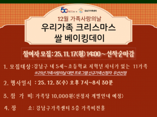 [강남구]12월 가족사랑의날 우리가족 크리스마스 쌀베이킹데이