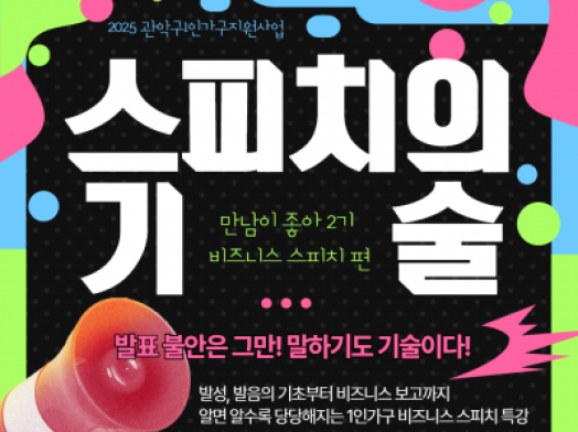 [관악구]1인가구 만남이 좋아 <스피치의 기술> 신청접수 중