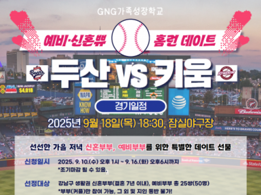 [강남구] GNG가족성장학교 <신혼부부 홈런 데이트>