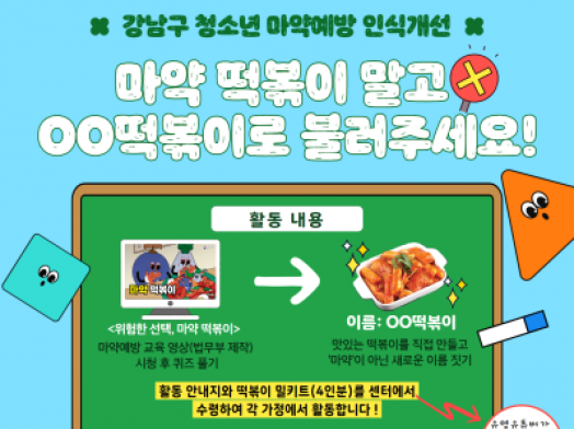 [강남구]청소년 마약예방 캠페인