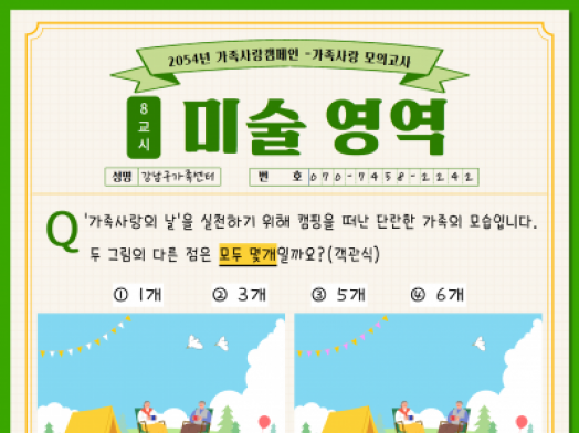 [강남구] 2025 가족사랑 캠페인 <가족모의고사 언어영역>