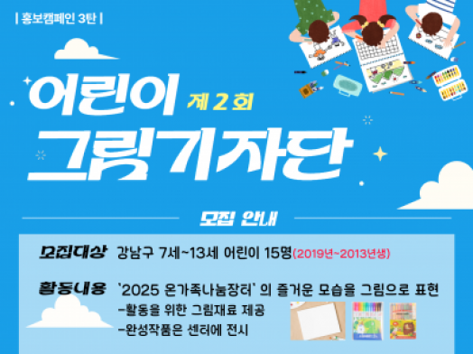 [강남구]어린이 그림기자단 2기 모집중