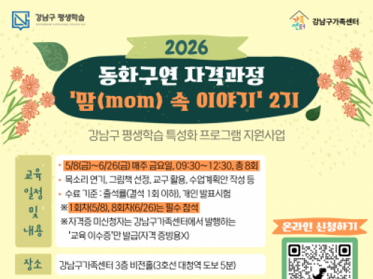 [강남구] 엄마의 동화구연 자격과정 '맘mom속 이야기' 2기