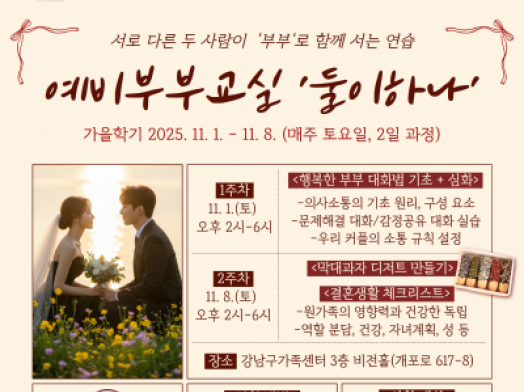 [강남구] 예비부부교실 <둘이하나, 가을학기> 