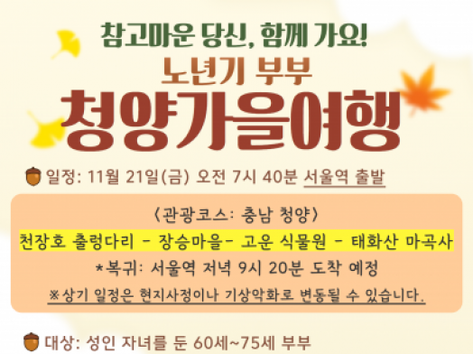 [강남구]노년기부부<청양 가을여행>