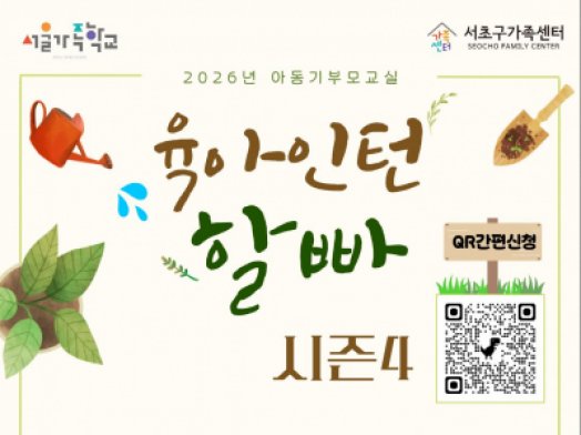 [서초구] 2026년 아동기부모교실 '육아인턴 할빠 시즌4' 참여자 모집