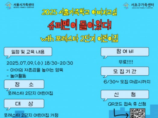 서초구가족센터 2025년 서울가족학교 아버지교실 '슈퍼맨이 돌아왔다!'