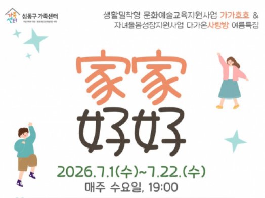 성동구가족센터 생활밀착형 가족문화예술교육 홍보지