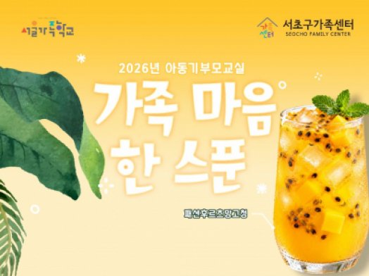 [서초구] 2026년 아동기부모교실 '가족 마음 한 스푼' 참여자 모집