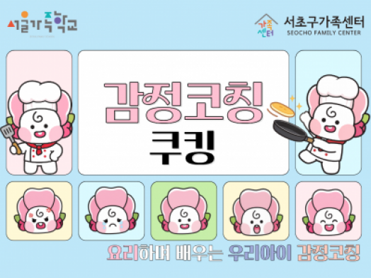 [서초구] 2026 패밀리셰프 '감정코칭쿠킹' 참여자 모집