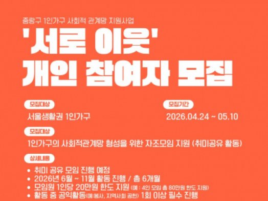 [중랑구] 1인가구 사회적관계망 자조모임 '서로이웃' 개인 참여자 모집