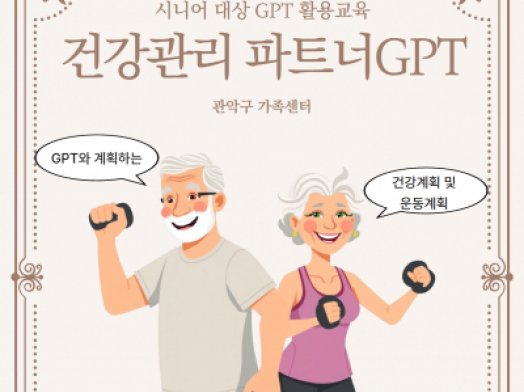 시니어 대상 GPT활용교육, 건강관리