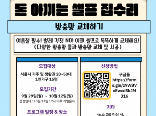 [1인가구] '돈 아끼는 셀프 집수리 (우리 집 위생관리)' 프로그램 참여자 모집