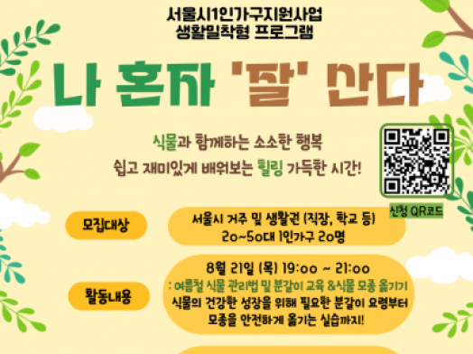 [1인가구] 나 혼자 ‘잘’ 산다 프로그램 (반려동물·식물)