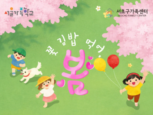 [서초구] 2026 패밀리셰프 ‘꽃 김밥 먹어, 봄’  참여자 모집