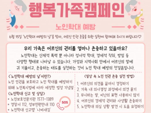 노인학대예방 캠페인