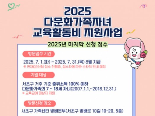 다문화가족자녀 교육활동비 지원 2차 신청 접수(7.1.~7.31.)
