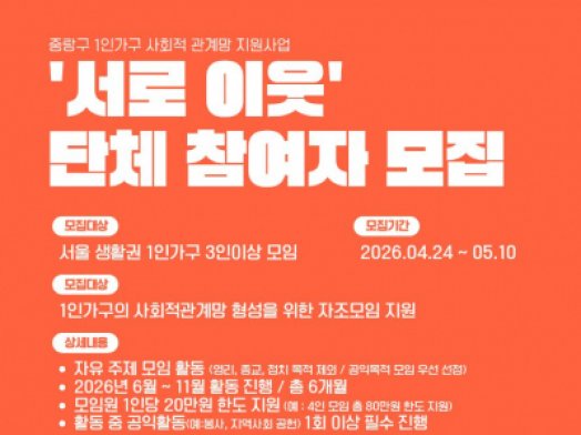 [중랑구] 1인가구 사회적관계망 자조모임 '서로이웃' 단체 참여자 모집