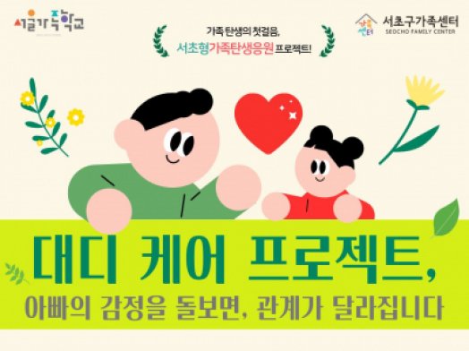 [서초구] 2026년 아버지교실 '대디 케어 프로젝트' 참여자 모집