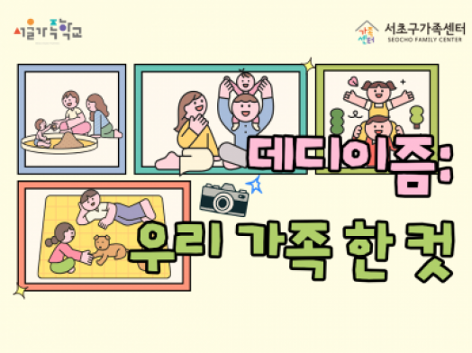 [서초구] 2026 아버지교실 '데디이즘:우리 가족 한 컷'