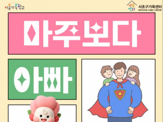 2025년 아버지교실 '마주보다, 아빠'