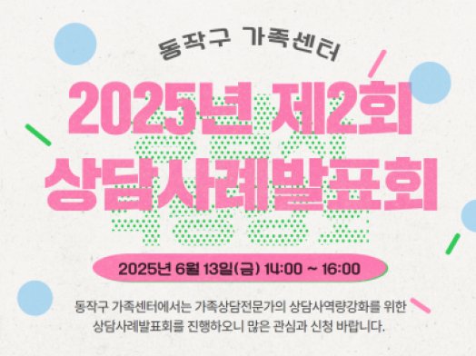 동작구 상담사례발표회 