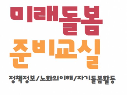 돌봄정책, 노화의 이해, 노화로 인한 가족관계, 자기돌봄활동