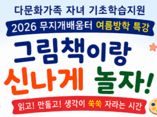 다문화가족 자녀 기초학습지원 무지개배움터