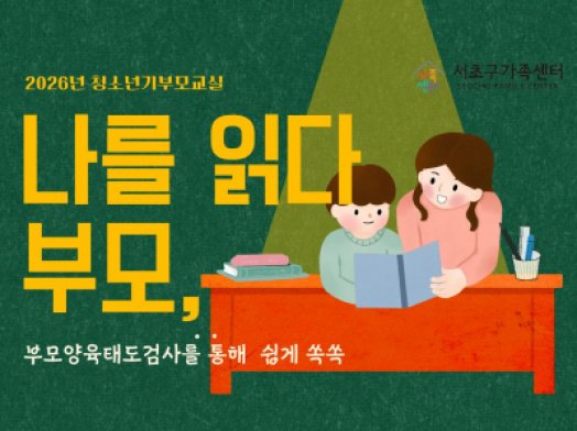 [서초구] 2026년 청소년기부모교실 '부모, 나를 읽다' 참여자 모집