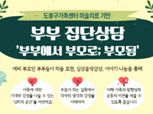 부부집단상담