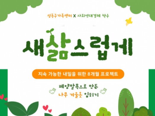 [성동구] 2026 환경교육 <새삶스럽게> 참여 모집