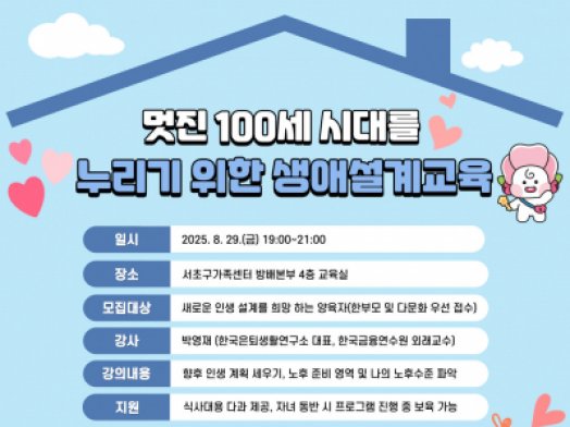 [서초구가족센터] 멋진 100세시대를 누리기위한 생애설계교육