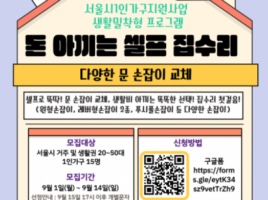 서울시1인가구지원사업 생활밀착형 프로그램 ‘돈 아끼는 셀프 집수리’ (다양한 문 손잡이 교체) 참여자 모집
