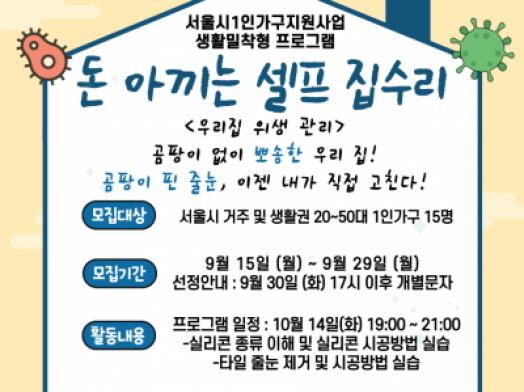 [용산구] 서울시1인가구지원사업 '돈 아끼는 셀프 집수리 (우리집 위생 관리)