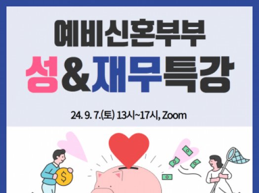 [동작구] 예비신혼부부 성&재무특강