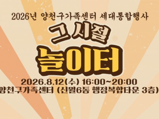양천구가족센터 세대통합행사