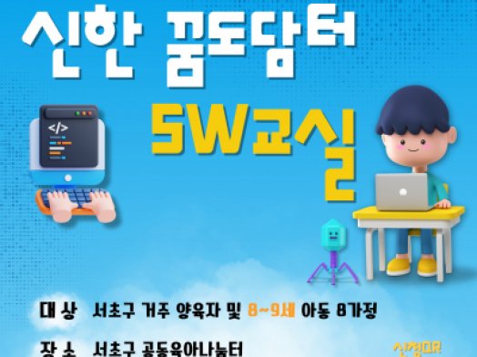 8월 추가 양육자-아동 상시 프로그램 '신한 꿈도담터  SW교실' 