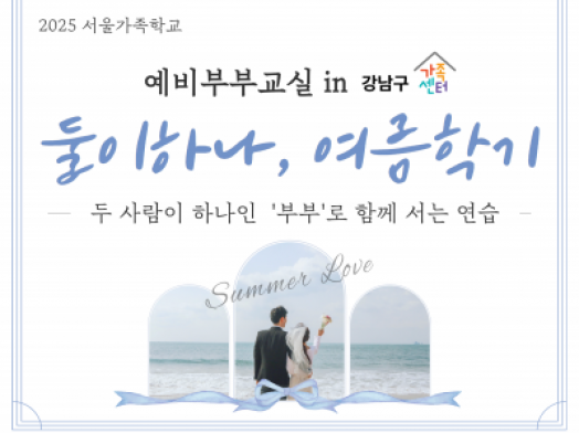 [강남구]2025 예비부부교실 <둘이하나, 여름학기>