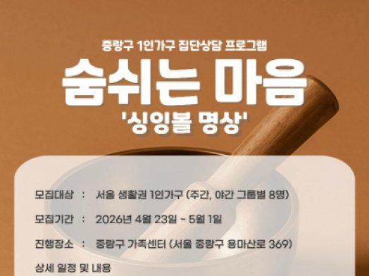 [중랑구] 1인가구 집단상담 3차 '숨쉬는 마음' 썸네일