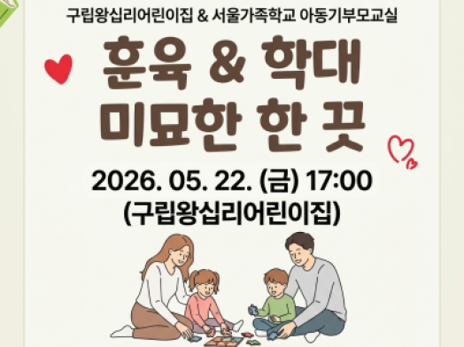 2026.05.22. 구립왕십리어린이집 연계_아동기부모교실