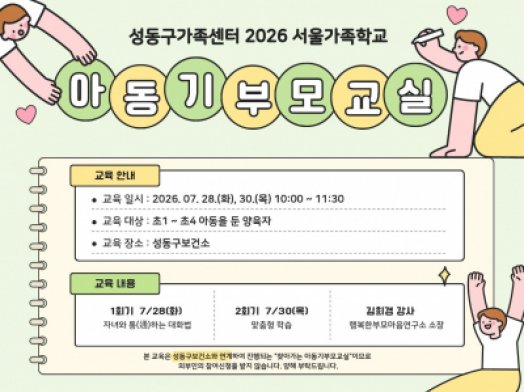 성동구가족센터 / 아동기부모교실 / 2026.07.28, 30 / 성동구보건소 연계 건