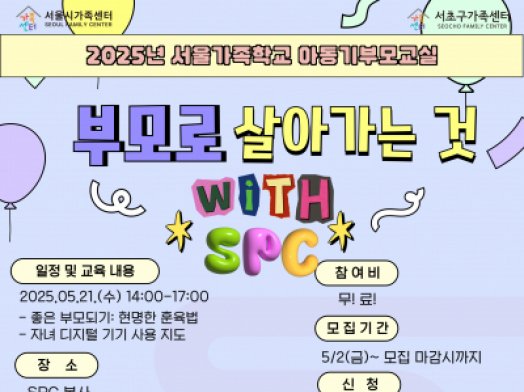 서초구가족센터 아동기부모교실 '부모로 살아가는 것' with SPC