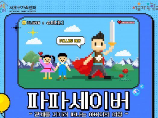 2025 아버지교실 '파파세이버'