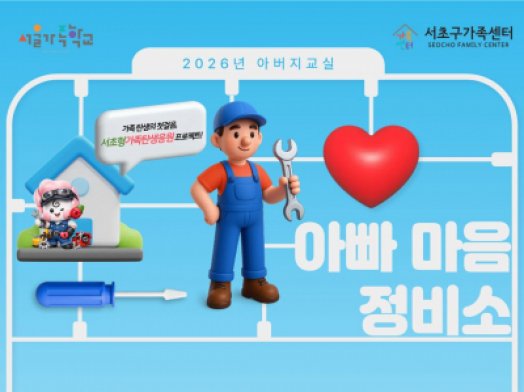[서초구] 2026 아버지교실 '마음 정비소' 신청자 모집