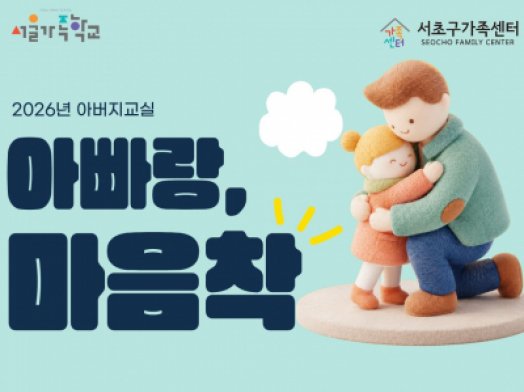 [서초구] 2026년 아버지교실 '아빠랑, 마음착' 참여자 모집