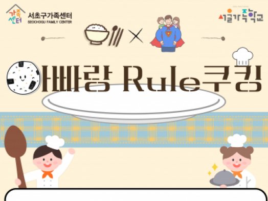 2025 아버지교실 '아빠랑 Rule쿠킹' 
